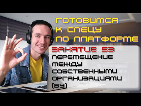 Видео: ЗАНЯТИЕ 53. ПЕРЕМЕЩЕНИЕ МЕЖДУ СОБСТВЕННЫМИ 0ОРГАНИЗАЦИЯМИ (БУ). ПОДГОТОВКА К СПЕЦУ ПО ПЛАТФОРМЕ 1С
