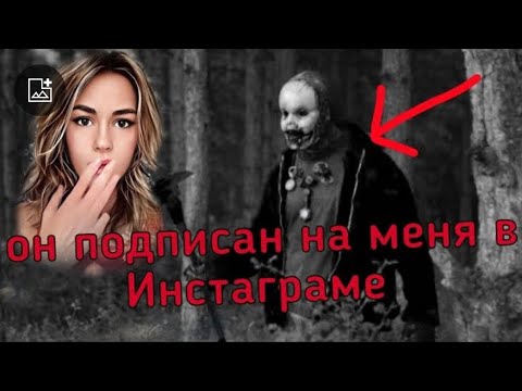 Видео: МАНЬЯК ИЗ ИНСТАГРАМА/Маньяки в моей жизни/Страшные истории/ Страшилки на ночь/истории про маньяков