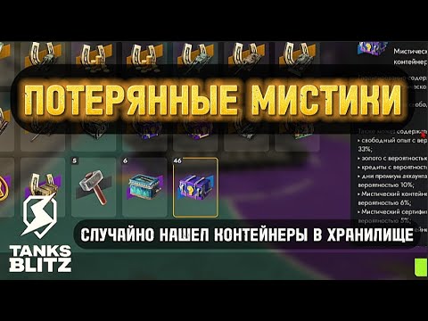 Видео: 🔥 ТЕПЕРЬ ЭТО ТОЧНО ПОСЛЕДНЕЕ ОТКРЫТИЕ МИСТИЧЕСКИХ КОНТЕЙНЕРОВ ⚡️ TANKS BLITZ