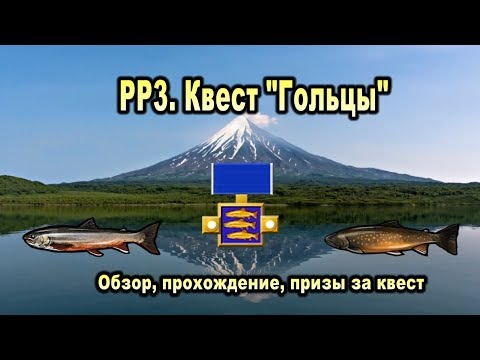 Видео: РР3. Квест Гольцы. Обзор, прохождение, призы.