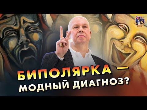 Видео: Биполярное расстройство - модный диагноз? Психиатр Юрий Сиволап. Ученые против мифов 17-10