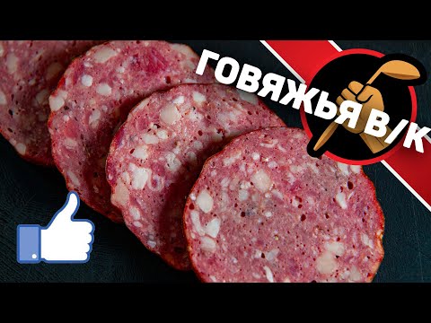 Видео: Варено-копченая колбаса ИЗ ГОВЯДИНЫ. Как сделать Говяжью колбасу.