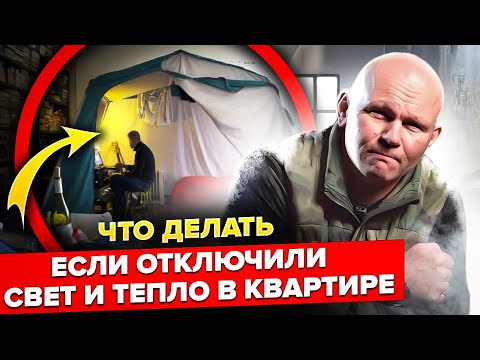 Видео: Отключили свет и тепло в доме, что делать? Выживание в городе