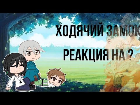 Видео: Ходячий замок реакция на ? 2/2