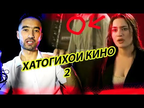 Видео: ТИТАНИК ХАТОГИХОИ КИНО 2 .SM SHARIPOV