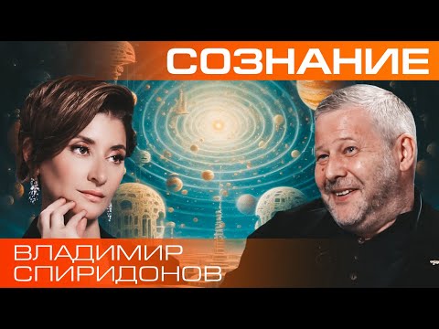 Видео: Владимир Спиридонов. Великая иллюзия нашего сознания
