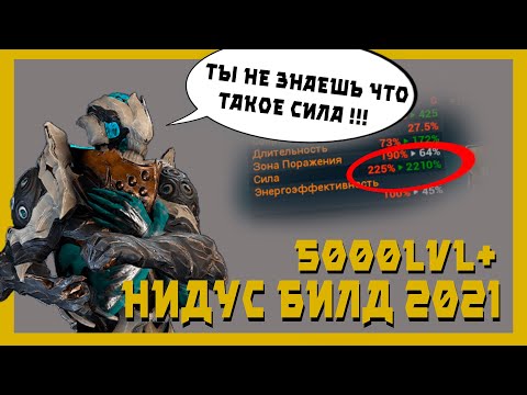 Видео: Нидус : Истинное бессмертие (warframe билд 2021,разбор механик)