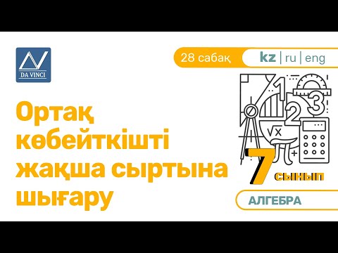 Видео: 7 сынып, 28 сабақ, Ортақ көбейткішті жақша сыртына шығару