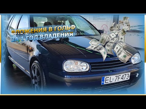 Видео: Вложения за 1 год владения: Volkswagen Golf 4 1.9tdi