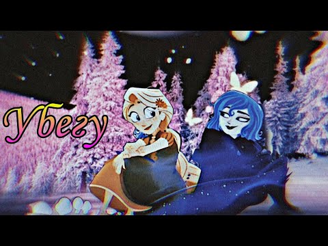 Видео: Клип Рапунцель  & Кассандра  // Я убегу от нас. Я растворюсь в пути. //Клип Рапунцель Новая История/