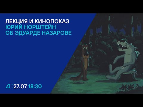 Видео: Ёжик и все-все-все: Юрий Норштейн об Эдуарде Назарове