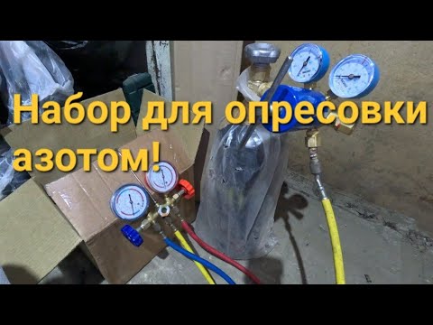 Видео: Набор для опресовки азотом.