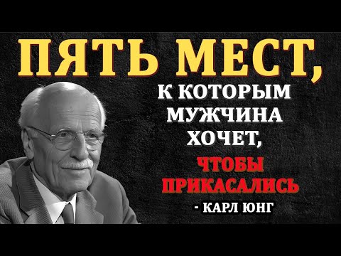 Видео: ПРИКОСНИТЕСЬ К ЭТИМ 5 ТОЧКАМ, и вы пробудите ЖЕЛАНИЕ в любом МУЖЧИНЕ – Карл Юнг