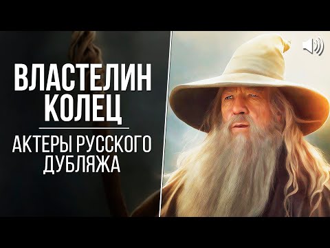 Видео: «Властелин Колец» (2001-2003) - Актеры русского дубляжа // Кто озвучивал Властелин Колец на русском?