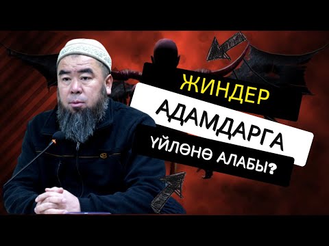 Видео: ЖИНДЕР АДАМДАРГА ҮЙЛӨНӨ АЛАБЫ?