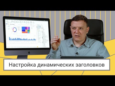 Видео: Настройка динамических заголовков в Power BI