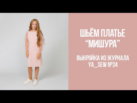 Видео: Платье "МИШУРА". Видеоинструкция к журналу Ya_Sew №24