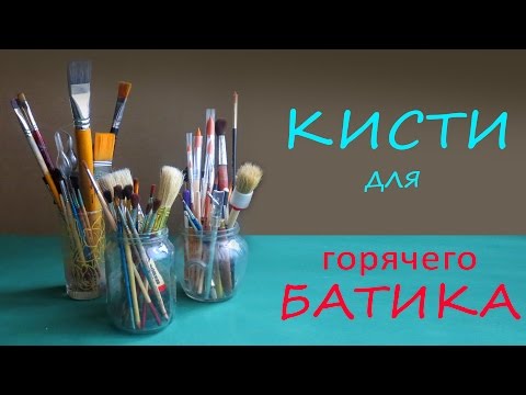 Видео: Как выбирать кисти 4: для горячего батика, росписи по ткани воском
