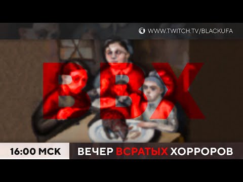Видео: ВВХ - Вечер Всратых Хорроров [07.10.23]