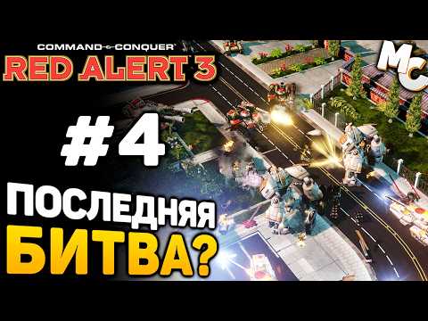 Видео: ПОСЛЕДНЯЯ БИТВА? - C&C Red Alert 3 прохождение за Империю [lPagnus Campaign] #4