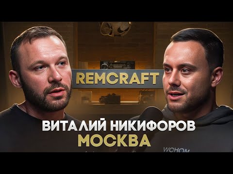 Видео: Виталий “REMCRAFT” Никифоров