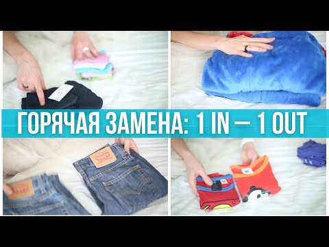 Видео: Расхламление: One in – One out. Горячая замена. Как не обрастать барахлом.