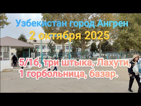 Видео: Узбекистан Ангрен  5/1б Памятник три штыка гостиница Ангрен  1 горбольница базар 2 октября 2025 г.