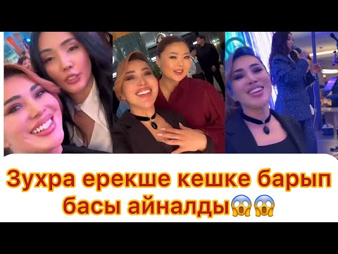 Видео: Зухра ерекше кешке барып басы айналды😱