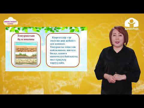 Видео: 4-класс. МЕКЕН ТААНУУ / Жердин экологиялык маселелери / ТЕЛЕСАБАК / 06.04.21