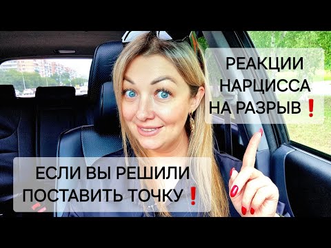 Видео: РЕАКЦИИ НАРЦИССА НА РАЗРЫВ ОТНОШЕНИЙ❗️ЕСЛИ ВЫ РЕШИЛИ БРОСИТЬ НАРЦИССА❗️