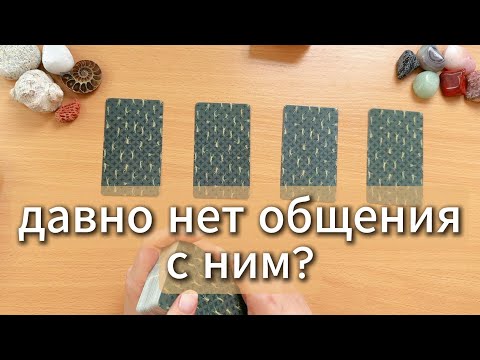 Видео: Давно нет общения с ним? Вспоминает ли тебя? Что думает о тебе?🌟💔🔥😔