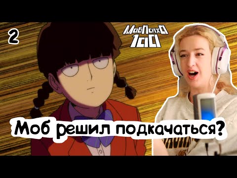 Видео: СТАНЕТ БОДИБИЛДЕРОМ?РЕАКЦИЯ МОБ ПСИХО 1 СЕЗОН 2 СЕРИЯ