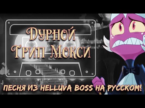 Видео: [Аццкий Босс] Дурной Трип Мокси