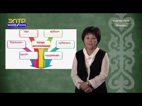 Видео: 10-класс |  Кыргыз тили | Антонимдер