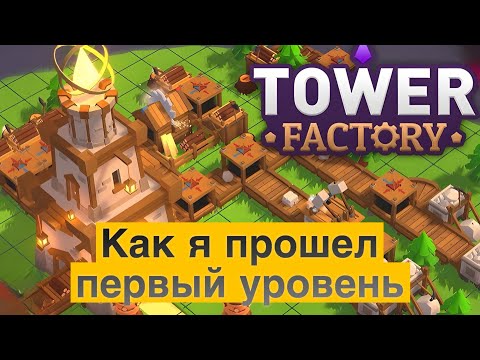 Видео: [4] КАК Я ПРОШЕЛ ПЕРВЫЙ УРОВЕНЬ ➤ Tower Factory ➤ ТАВЕР ДЕФЕНС С ФАБРИКОЙ