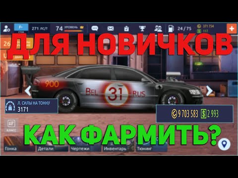 Видео: №1. КАК ФАРМИТЬ НОВИЧКУ? КАК ПОПАСТЬ В КЛАН В УЛИЧНЫХ ГОНКАХ? Drag Racing: Уличные гонки.