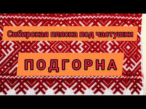 Видео: Сибирская пляска под частушки "ПОДГОРНА"