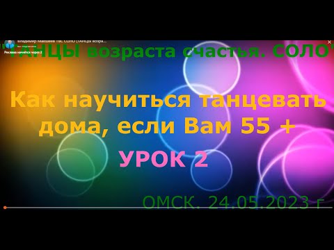 Видео: УРОК 2  ТАНЕЦ БЕЗ ЕДИНОГО ШАГА  Часть 2  ОМСК  24 05 2023 г