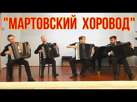 Видео: Г. Динику "МАРТОВСКИЙ ХОРОВОД" Играет студенческий квартет баянистов Новосибирской консерватории