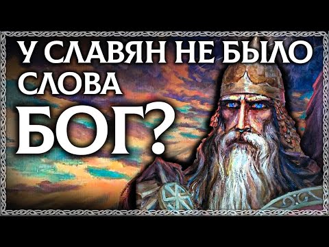 Видео: Как на Руси называли Бога? Пращур?! Разбор по буквице - Слово БОГ и слово ПРАЩУР. ОСОЗНАНКА