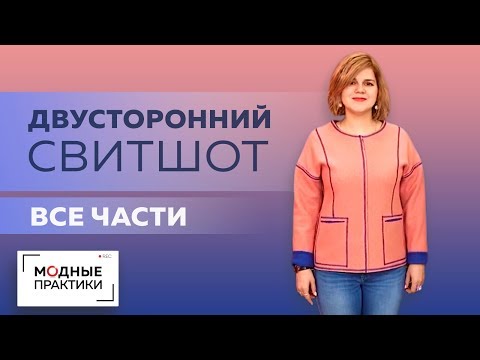 Видео: ПОВТОР. Двусторонний свитшот из лодена со спущенным плечом и карманами. Все уроки в одном + обзор.