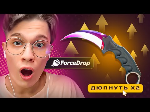 Видео: Я СЛОВИЛ БАГ! ВЫБИЛ НА 450.000₽ С ПОМОЩЬЮ ДЮПА НА FORCEDROP!