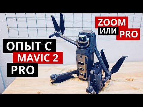 Видео: Опыт использования Mavic 2 Pro. Что выбрать Pro или Zoom?