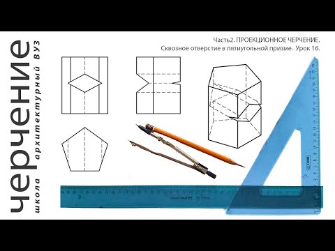Видео: Сквозное отверстие в пятиугольной призме. Урок 16.(Часть2. ПРОЕКЦИОННОЕ ЧЕРЧЕНИЕ)
