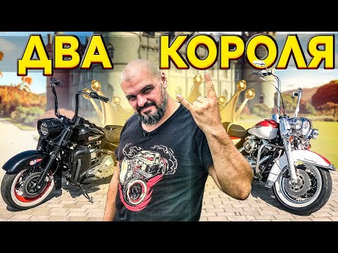 Видео: HARLEY-DAVIDSON ROAD KING - ДАЙТЕ ДВЕ! #МОТОЗОНА №110