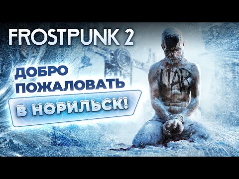 Видео: Обзор Frostpunk 2. С приветом из британского Норильска
