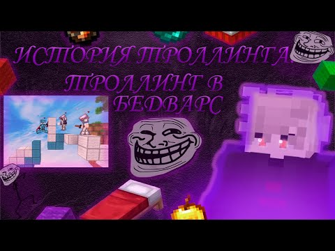 Видео: ТРОЛЛИНГ БЕДВАРС, И НЕ ТОЛЬКО. ВСЕ О ТРОЛЛИНГЕ  - В ЭТОМ ВИДЕО! | agerapvp.club