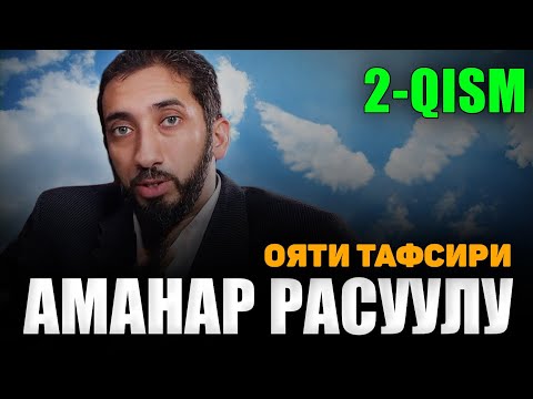 Видео: Аманар Росуулу ояти тафсири 2-қисм-Нўмон Али Хон |Nomon Ali Xon #nomonalixan #namoz #zikr #salovat