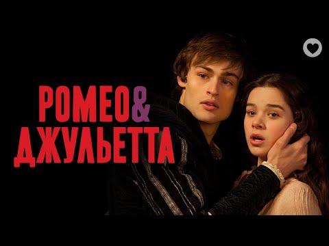 Видео: Ромео и Джульетта / Romeo & Juliet (2013) / Самая знаменитая история любви оживает на экранах