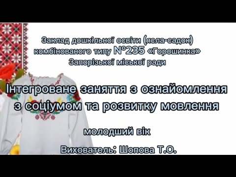 Видео: Заняття з ознайомлення з соціумом та розвитку мовлення "Вишиванка моя, вишиваночка"(молодший вік)